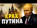 Крах Путина! Грандиозный провал Кремля: Россия катится ко дну - Пьяных