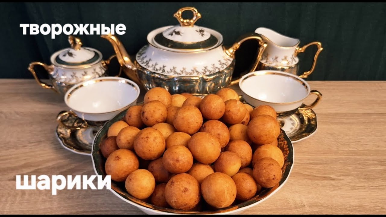 Творожные шарики , вкуснятина