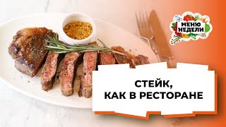 💥ХИТРОСТИ ВКУСНОГО СТЕЙКА. Как пожарить правильно? | Меню недели | Кулинарная школа💥