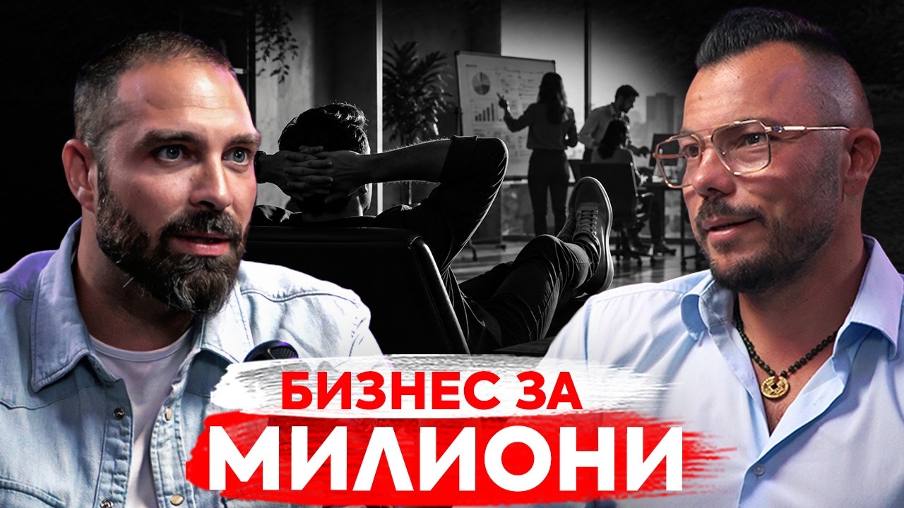 Как да изградиш успешна компания, която работи без теб | Макс Баклаян