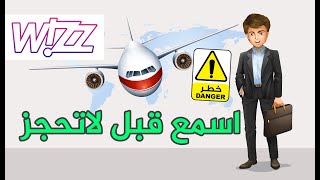 احذر من طيران ويز | سلبيات وايجابيات شركة طيران ويز | ارخص تذاكر طيران