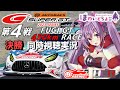 【LIVE】SUPER GT 2023 第4戦 富士450km決勝 同時視聴 実況 GSR個人スポンサー【ほわいと ちょこ/Vtuber】