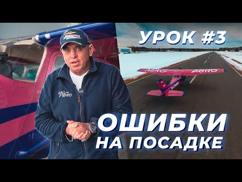 Основные ошибки на посадке | Урок 3