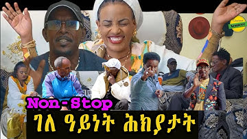 Eba show full video Jokes in Eritrean funny Tigrinya Eba joke  New Eritrean Joke #Eritreannjokes