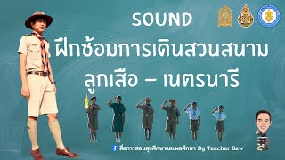 Soundฝึกซ้อมการเดินสวนสนามลูกเสือ - เนตรนารี