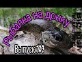 РЫБАЛКА НА РЕКЕ НА ДОНКУ!(ВЕСНА 2019) Орловская область!!!