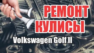 Как снять кулису гольф 2? Ремонт кулисы гольф 2 своими руками. Volkswagen Golf II