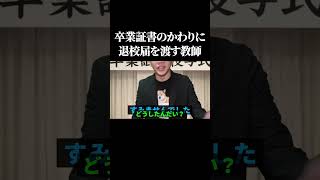 卒業証書のかわりに退校届を渡す教師 #shorts #教場