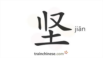 How to write 坚 (jiān) – strong, hard – stroke order, radical, examples and spoken audio