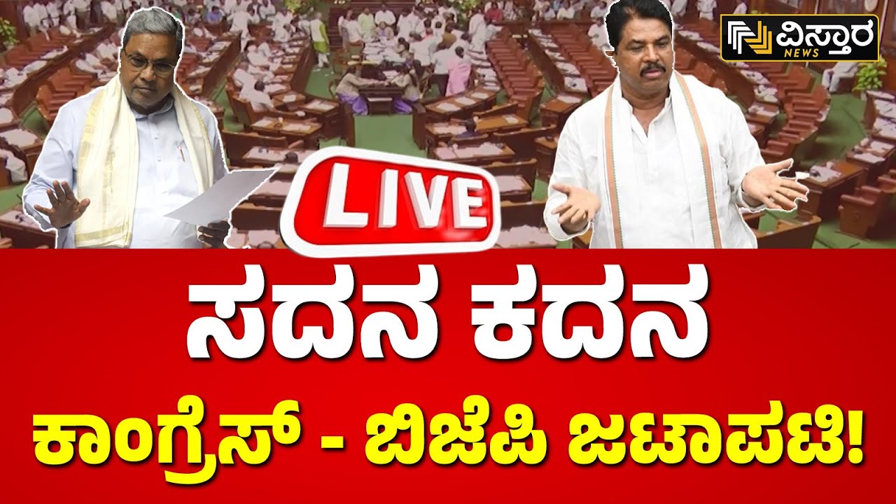 LIVE : Karnataka Assembly Session 2024 | CM Siddaramaiah | BY ...