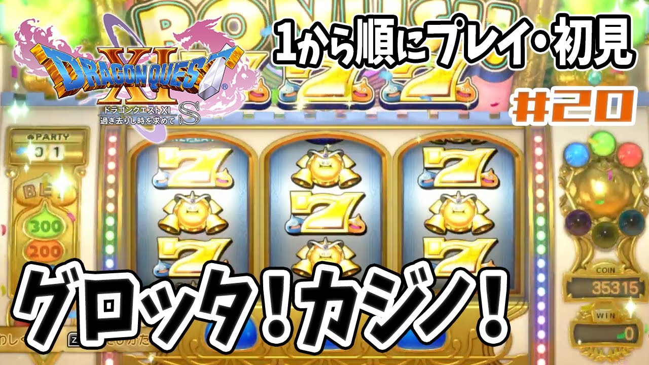 【ドラクエ11S】#20 グロッタ！マルティナ？カジノ！カジノ！【初見 / 女性実況 / Switch #個人vtuber】