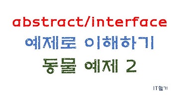 [JAVA] abstract/interface 추상클래스와 인터페이스 이해하기(동물 표현 예제 활용)