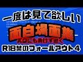 #4 一度は見て欲しい面白場面集R18禁のフォールアウト4