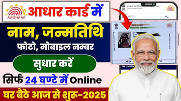 Naam, geboortedatum en foto wijzigen in Aadhar Online | Aadhar-kaartcorrectie online | Aadhar-upd...