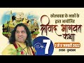 LIVE - Shrimad Bhagwat Katha ||  3- 9 January 2022 || Day 7 || Vrindavan || THAKUR JI