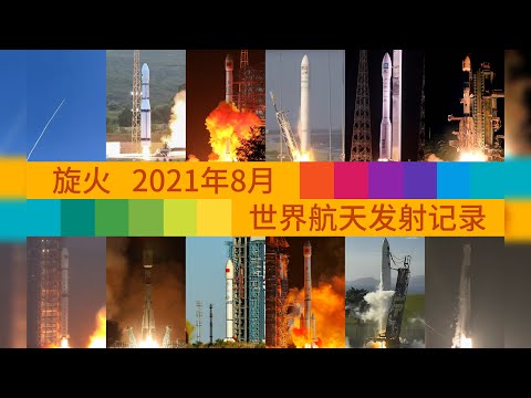 Rocket Launch Compilation 2021 - August