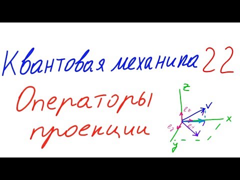 Квантовая механика 22 - Операторы проекции