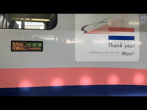 【貴重・高音質】Maxやまびこ号 大宮到着放送