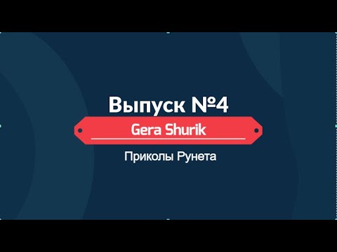 Приколы Рунета №4