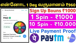 🤑 என்னோட வருமானம் ₹960 | Sign Up Bouns ₹1000 | Spin To Earn Money Online Tamil | Live Payment Proof🎯 screenshot 5
