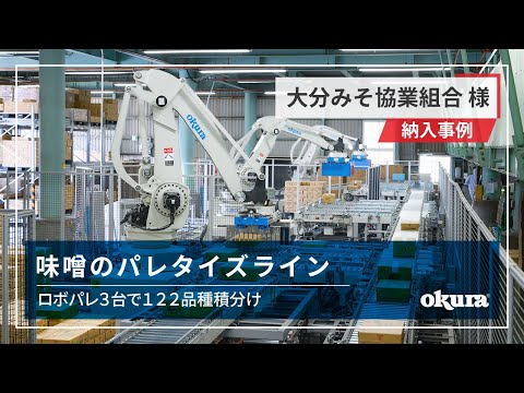 【ロボット納入事例】大分みそ協業組合様 ｜ みそのパレタイジングライン（オークラ輸送機） Robot palletizing system at a miso manufacturer