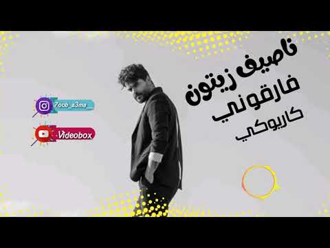 ناصيف زيتون فارقوني كاريوكي Nassif Zaytoun Faregouni Karywky New 