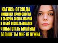 Катись отсюда и сыночка своего забирай... Ты мне больше не нужна... Я теперь богат и успешен...