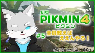 【ピクミン4】※ネタバレ注意 #5 何もかも全部、儂が救(助)って見せる！！！【ケモV / 風狼 サキ】