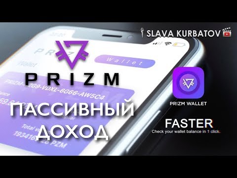 КРИПТОВАЛЮТА PRIZM. ПОДРОБНАЯ ИНСТРУКЦИЯ.