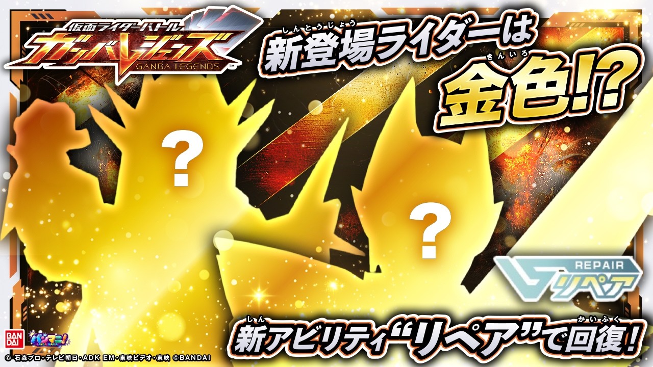 【ガンバレジェンズ】新たなライダーは金色に輝く!!!バーサスロード3弾PVも公開！