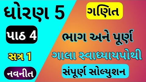 std 5 maths ch 4 gala swadhyay pothi,dhoran 5 ganit prakaran 4 swadhyaypothi,std 5 maths gammat ch 4