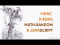 Ужас и боль Math.random в JavaScript. Исследуем статистику массива