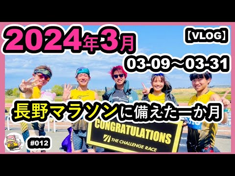 #012【VLOG】長野マラソンに備えた一か月