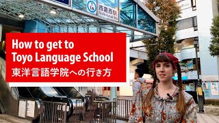 東洋言語学院までの行き方！How to get to Toyo Language School #japanese #japan #japaneselanguage #tokyo