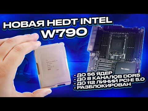 Новая HEDT от Intel: W790, socket 4677. До 56 ядер и 8 каналов DDR5! Обзор и тесты! Бойся Тредрипер?