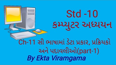 Computer studies(std-10) || ch-11 સી ભાષામાં ડેટા પ્રકાર, પ્રક્રિયકો અને પદાવલીઓ(part-1)