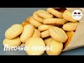 Самое простое печенье  Нежное песочное печенье из трех ингредиентов  The easiest cookie recipe