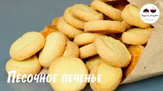 Самое простое печенье Нежное песочное печенье из трех ингредиентов The easiest cookie recipe