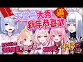 【彩虹社EN中文】天堂鳥大秀新年恭喜歌，小玫瑰對燒酌的感想讓聊天室大混亂【Enna Alouette /Rosemi Lovelock /Millie Parfait /Nina Kosaka】