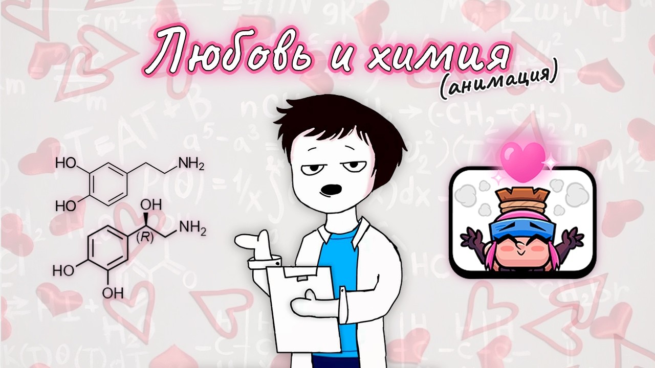 Любовь с точки зрения химии (анимация) | 8 МАРТА | YMP Yuri