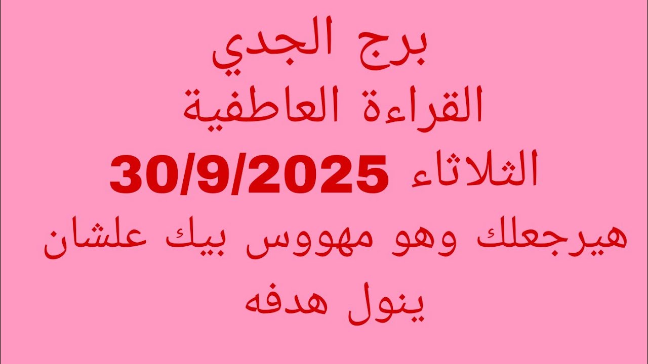 توقعات برج الجدي//القراءة العاطفية//الثلاثاء 30/9/2025//هيرجعلك وهو مهووس بيك علشان ينول هدفه 