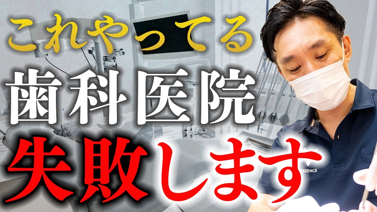 歯科医院経営】年商◯億円の歯科医が教える〜歯医者として成功するため