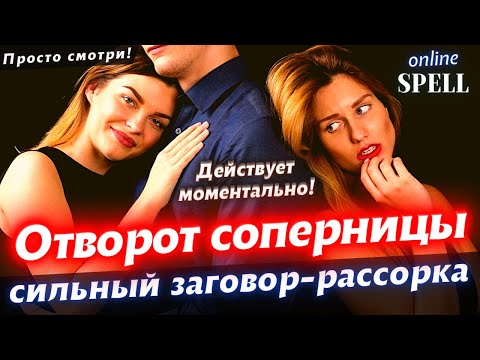 🎯МГНОВЕННЫЙ ОТВОРОТ СОПЕРНИЦЫ! ОН/ОНА ВЕРНЁТСЯ К ВАМ ПОСЛЕ ПРОСМОТРА | A real spell against rivals!