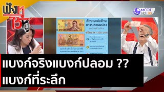 แบงก์จริงแบงก์ปลอม-แบงก์ที่ระลึก | ฟังหูไว้หู (15 ธ.ค. 63)