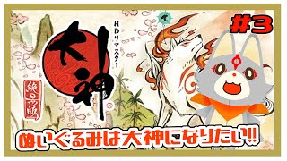 【大神 絶景版】ぬいぐるみは大神になりたい！！＃3