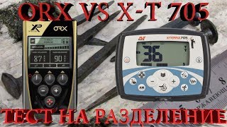 Тест на разделение XP ORX vs Minelab X-Terra 705
