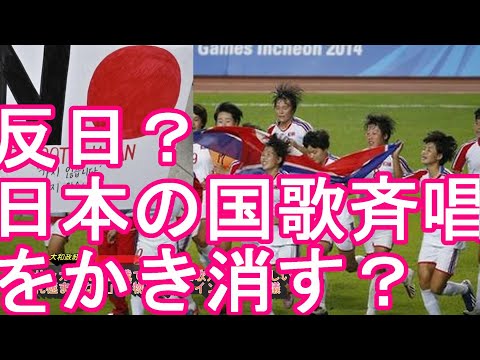 杭州アジア大会-女子サッカー北朝鮮戦で日本の国歌『君が代』斉唱時に故意に騒音？騒がしい会場に物議「失礼極まりない」「物凄いブーイング」反日からくる嫌がらせ？韓国と共に