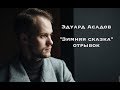 Зимняя сказка (отрывок) - Эдуард Асадов (в исполнении Филиппа Лебедева)