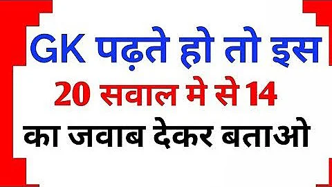 सामान्य ज्ञान | General Knowledge | Top 20 GK/GS questions | SSC GD, MTS, RPF, CRPF | GK quiz