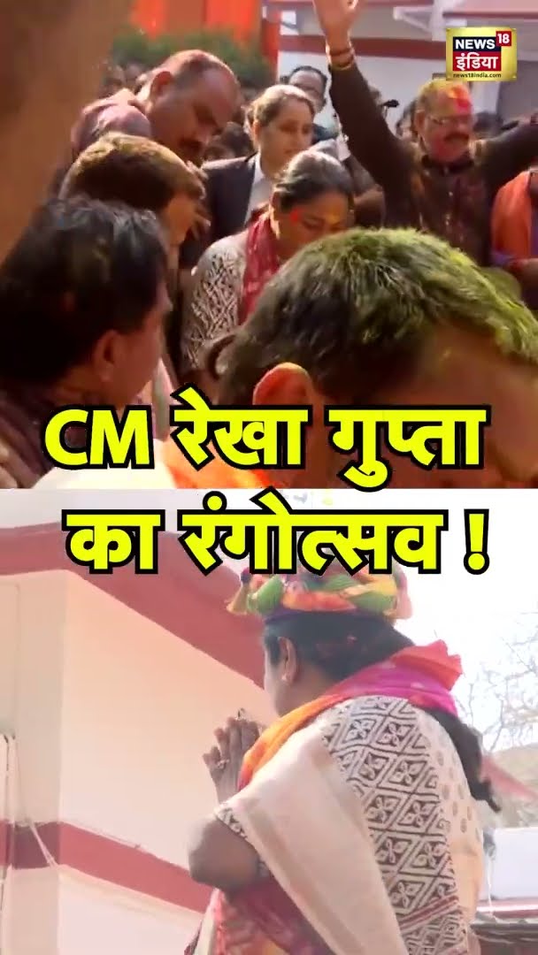 CM Rekha Gupta Holi Celebration 2025 : रंग, गुलाल और जश्न का शानदार नज़ारा!  #CMRekhaGupta #Holi2025